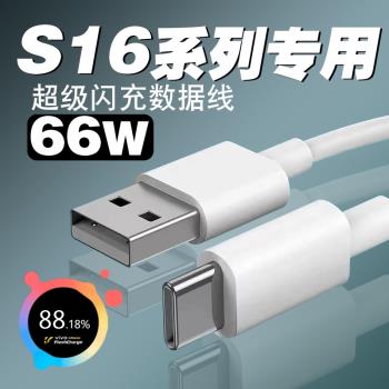 適用vivo S16數據線66W閃充 s16pro充電線S16手機快充數據線s16e手機充電線type-c加長