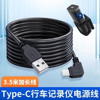適用360盯盯拍70邁行車記錄儀車載電源線TPYEC改裝USB介面凌度鐵將軍汽車小米米家後視鏡typec扁口加長充電線