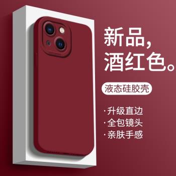適用於蘋果13手機殼新款男女液態矽膠iPhone13promax保護套酒紅色IP13pro超薄全包防摔13mini軟殼情侶簡約