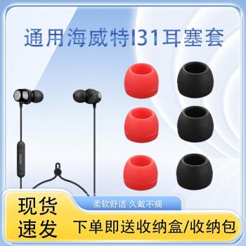 通用海威特i31無線耳機耳塞耳帽i3S藍芽矽膠套i39青春版防滑防掉運動耳帽i99入耳式耳機耳塞套替換配件