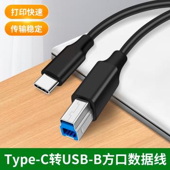 TypeC轉USB3.0介面B方口數據線電腦筆記本連接線列印機外接光碟機硬碟盒掃描復印機適用惠普佳能高速傳輸線專用