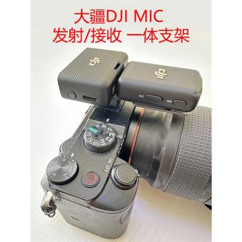大疆DJI MIC mini無線麥克風發射接收一體支架單反固定磁吸配件