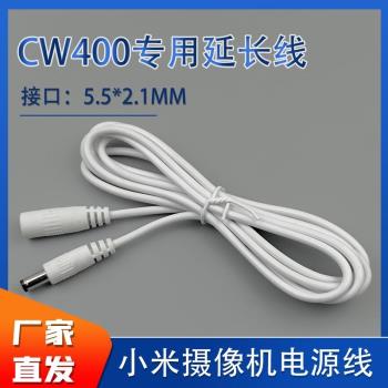 適用小米cw400室外攝像頭電源延長線戶外球機12v1a電源線dc5521頭