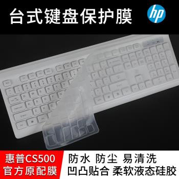 適用惠普CS500臺式鍵盤膜hp惠普cs500鍵盤保護膜無線鍵盤筆記本臺式機通用辦公家用鍵盤按鍵防塵防水套墊罩