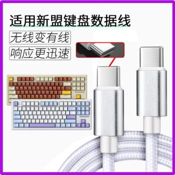 適用新盟機械鍵盤數據線X98Pro M87ProV2 M71 M75 A66 X75連電腦USB傳輸線筆記本無線鍵盤加長Type c口充電線