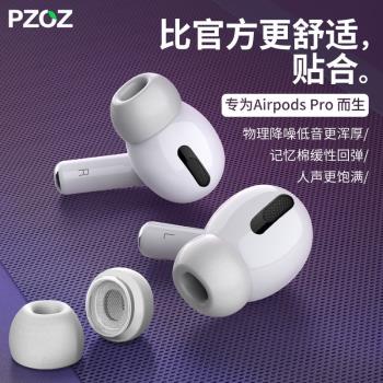 PZOZ適用於蘋果airpodspro記憶海綿耳塞保護套3耳帽三代藍芽無線耳機airpods pro替換矽膠配件防滑airpodpro