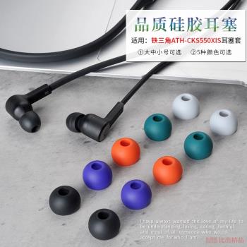 適用 鐵三角ATH-CKS550XIS入耳式有線耳機矽膠套IE80S耳帽耳機套