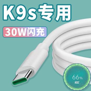 適用OPPOK9S數據線30W瓦vooc閃充oppok9s手機6A充電線oppok7x數據線oppo數據線k7快充type-c加長2米
