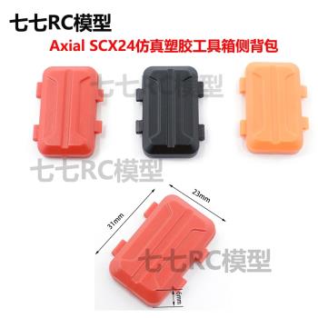 Axial SCX24模擬塑膠工具箱側揹包 1/24攀爬車模型心情件改裝配件