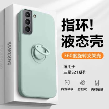 適用於三星S21手機殼液態矽膠Galaxy S21+隱形支架S21Ultra指環扣保護套S21FE車載磁吸男女全包防摔軟殼