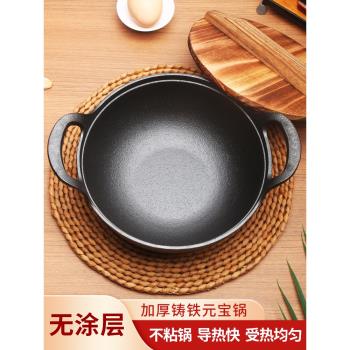 鑄鐵元寶鍋無塗層加厚多功能雙耳炒鍋燉鍋煎平底電磁爐燃氣灶通用