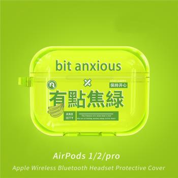 有點焦慮適用於蘋果AirPodsPro2無線藍牙耳機保護殼AirPods Pro耳機套AirPods3一二代