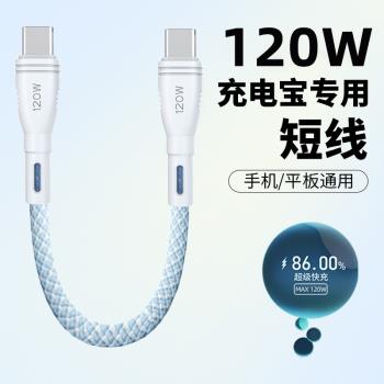 麥現雙type-c短數據線PD120W充電寶短線適用蘋果iPhone15promax充電線快充usbc手機ctoc介面25cm便攜充電器線
