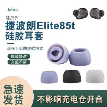 適用捷波朗Jabra Elite 85t真無線耳機套矽膠耳塞入耳式濾網耳帽