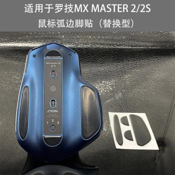 適用於羅技MX Master 2S足貼無線滑鼠弧邊Master3s腳貼替換型腳墊
