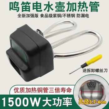 電熱水壺發熱管通用燒水壺電茶壺1500W加熱管電熱管配件 鳴笛旋鈕