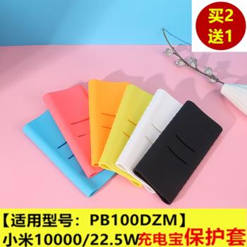 適用於22.5W小米專用充電寶矽膠套PB100DZM移動電源10000保護殼