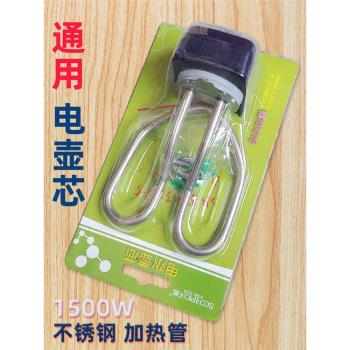 電水壺配件加熱管壺芯電茶壺電熱水壺配件家用1500W防幹燒發熱管