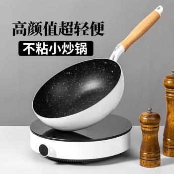 炒鍋不粘鍋家用平底鍋電磁爐專用一兩人用小型炒菜鍋燃煤氣灶適用