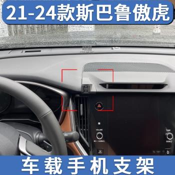 21-24款斯巴魯傲虎專車專用車載手機支架無線充電導航汽車用品