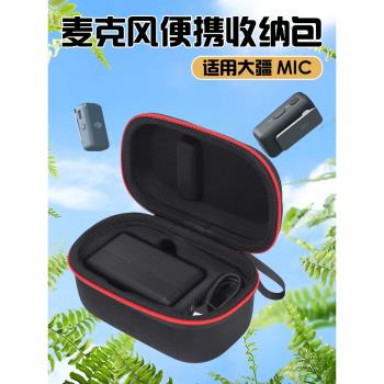 適用DJI大疆Mic收納包領夾式無線麥克風便攜手提包安全防摔配件包MIC收納盒便攜手提包手拿包