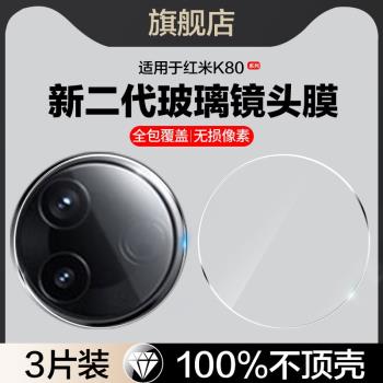 適用紅米k80鏡頭膜redmik80pro後攝像頭保護膜k80E小米k80ultra至尊版手機貼適用redmi全覆蓋後置por相機鋼化