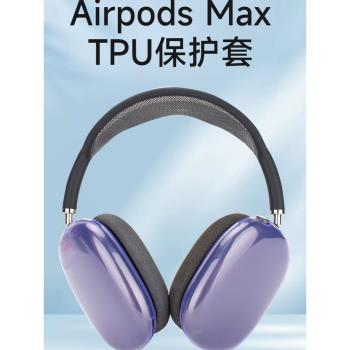 適用於蘋果airpods max保護套Max頭戴式藍牙耳機保護殼無線耳機全包防摔airpodsmax透明保護殼可愛收納耳機套