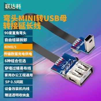 mini轉usb母轉接延長線5P介面V3 OTG資料傳輸線T口公轉USB母車載接U盤梯形口航拍軟排線資料超薄彎頭90度直角