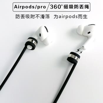 適用airpods1/2/3代耳機磁吸airpods2代3代pro防丟繩 手機無線藍牙耳機掛繩防丟鏈跑步運動慢走鍛煉晨跑戶外