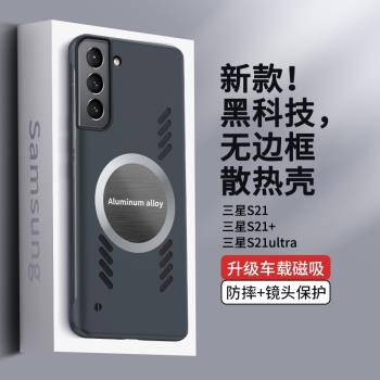 適用石墨烯三星s21手機殼S21ultra鏤空散熱透氣S21+降溫無邊框保護套Galaxys21ultra新款車載磁吸防摔外殼男