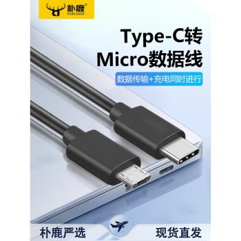 type-c轉安卓數據線micro usb介面轉tpc轉接線互充線usb-c充電器筆記本電腦1adac耳機充電線PD快充耳放充電寶