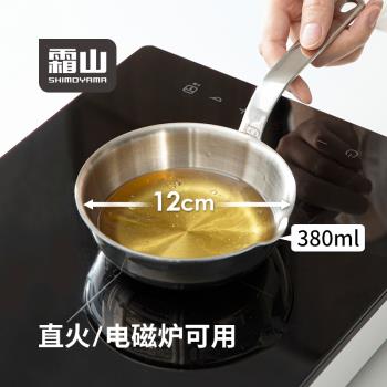 霜山不銹鋼平底鍋家用電磁爐迷你潑油加熱油鍋厚底無塗層小鍋油鍋