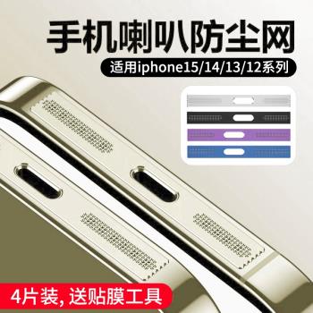適用蘋果15防塵網iphone16promax喇叭防塵貼14pro充電口金屬貼ip13揚聲器max新款一體邊框膜12pm防灰plus手機