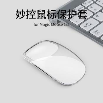 適用於蘋果妙控鼠標保護套Apple Magic Mouse1/2代矽膠保護殼軟套透明簡約無線滑鼠收納包盒子防滑防摔防刮潮