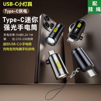 Type-C隨身小燈具USBC便攜式Mini迷你小手電筒手機充電寶應急照明強光燈戶外旅行可移動電源續航免充電轉接頭