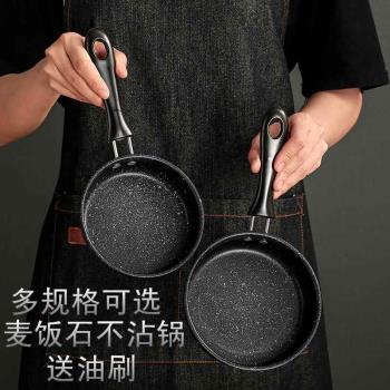 麥飯石不粘鍋煎鍋平底鍋煎蛋餃迷你煎蛋神器牛排電磁爐燃氣爐不沾