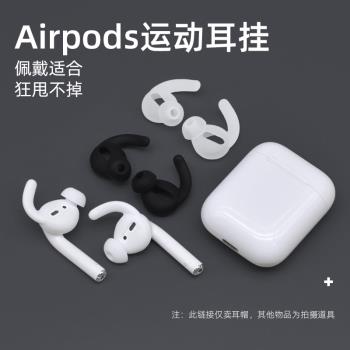 適用於蘋果airpods2耳帽有線無線耳機通用跑步運動防掉矽膠保護套