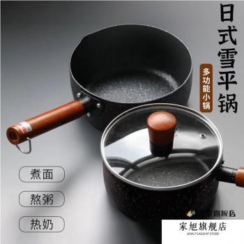 日式雪平鍋寶寶輔食鍋電磁爐燃氣灶通用不粘鍋宿舍泡麵麥飯石奶鍋