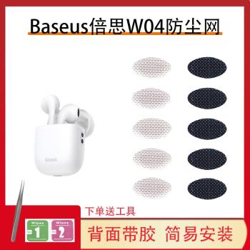 適用倍思W04無線藍牙耳機防塵網過濾網聽筒調音棉喇叭口網膜配件