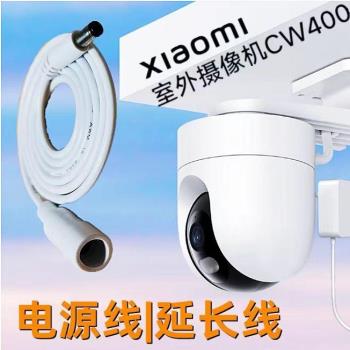 適用小米cw500/cw400/cw300/cw700s室外攝像頭電源延長線12v1a5.5