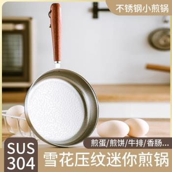 304不銹鋼平底小煎鍋~迷你煎蛋鍋牛排家用電磁爐潑油小鍋熱油神器
