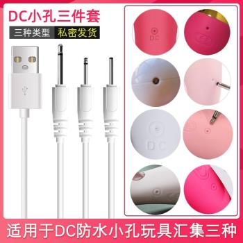 成人用品充電線器DC針式2.5音訊2.0mm小圓孔適用kistoy秒潮小怪獸