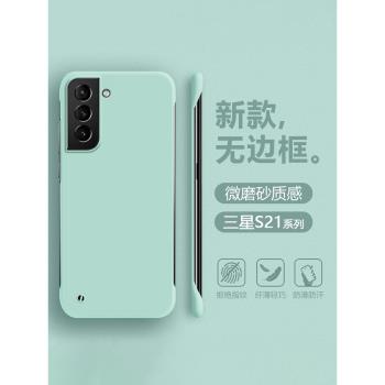 適用三星S21手機殼無邊框Galaxy s21+超薄半包曲屏保護套S21Ultra膚感液態磨砂S21FE男女簡約四角防摔硬外殼