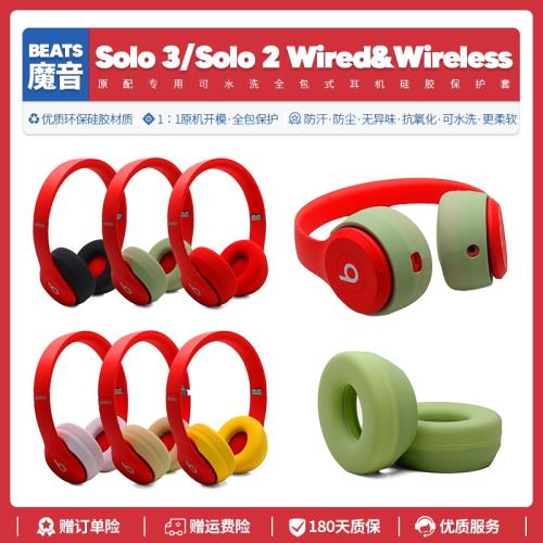 適用魔音Beats Solo 3 無線耳機硅膠保護套配件Solo 2全包耳麥