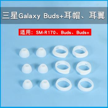適用三星Galaxy Buds+無線藍牙耳機套矽膠耳塞buds耳帽R170耳翼軟