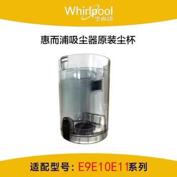 適配Whirlpool/惠而浦無線吸塵器配件E9E10E11系列原裝塵杯塵盒筒