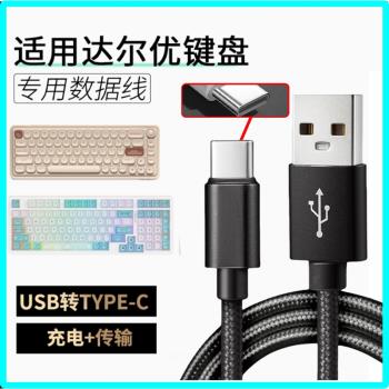 適用達爾優機械鍵盤資料A98/小方糖Z82Pro/EK87/A75HE無線鍵盤連TYPE-C電腦傳輸線磁軸加長USB轉type-c充電線