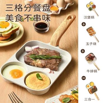 多功能三合一早餐鍋煎蛋神器煎蛋鍋雞蛋餅漢堡鍋家用平底鍋不粘鍋