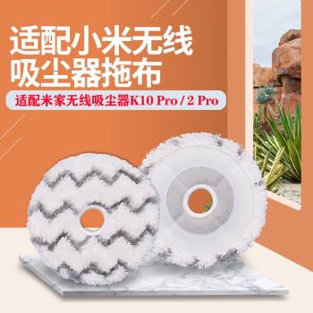 適配小米米家無線吸塵器配件K10 Pro/2 Pro拖把拖布清潔圓形抹布