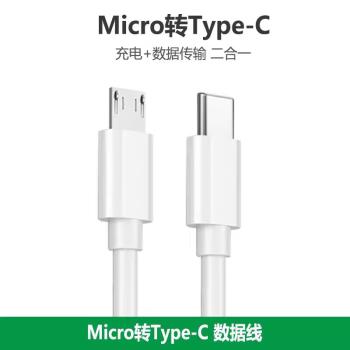 type-c轉安卓數據線micro usb介面轉tpc轉接線互充線usb-c充電器筆記本電腦1adac耳機充電線PD快充耳放充電寶
